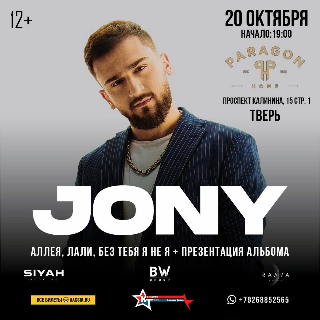 Jony афиша. Концерт Джонни в Твери. Jony концертный тур 2023. Афиши концерт Джонни в Твери.