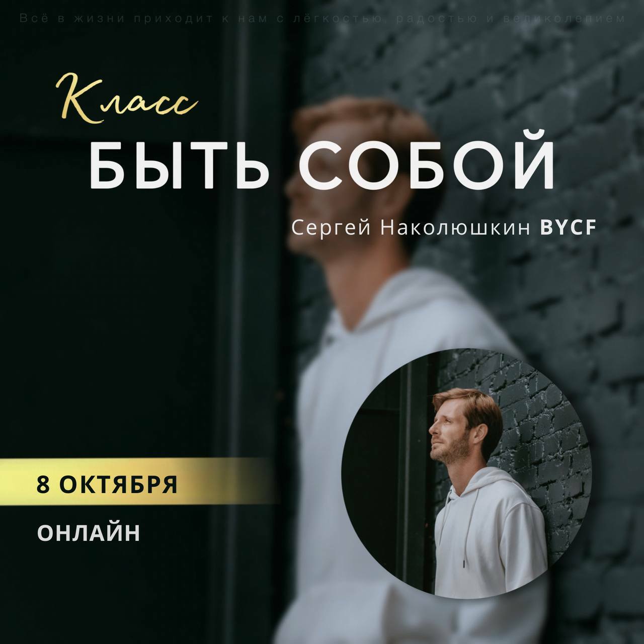 Класс быть собой. Класс быть собой