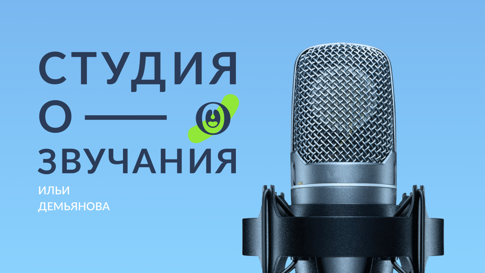 Cтудия озвучания Ильи Демьянова - запись дикторов, аудиороликов,  автоответчиков и аудиокниг