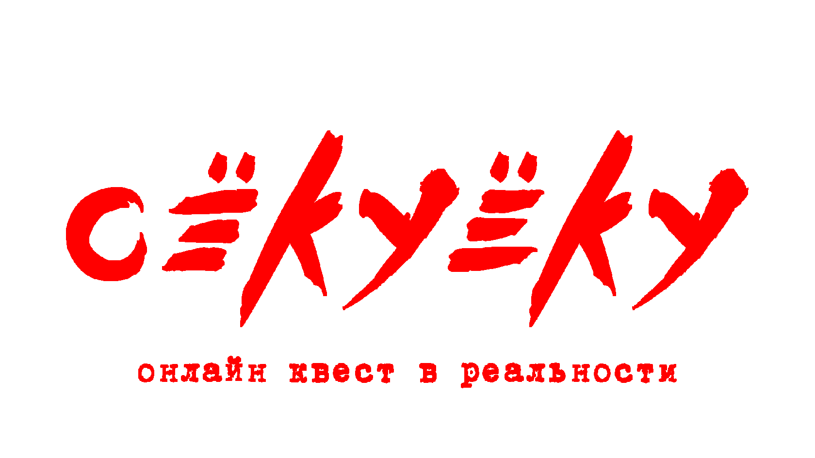 Сёкуёку | Онлайн квест в реальности от проекта Паранойя | Интерактивная игра  квест онлайн