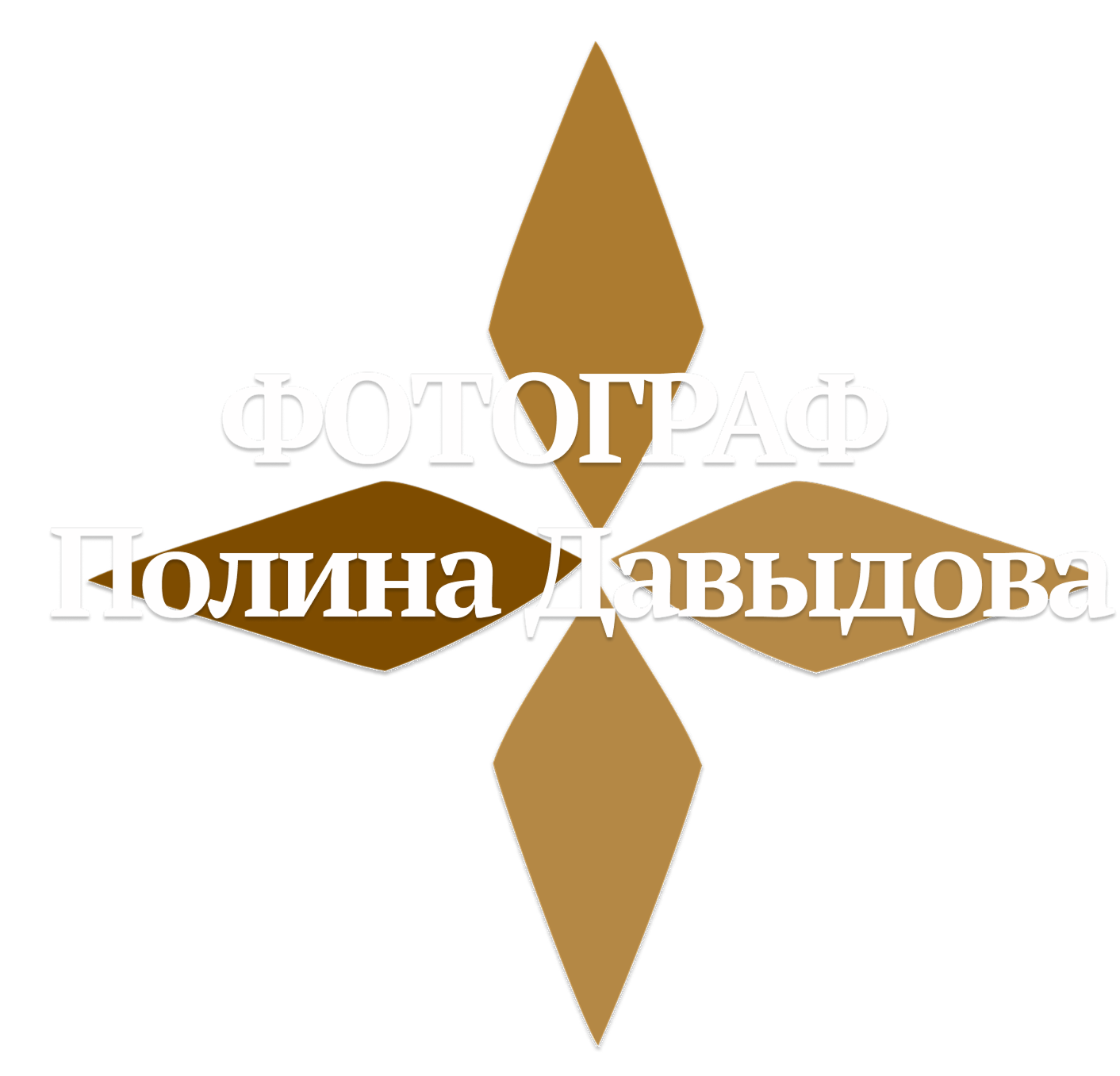 ФОТОГРАФ Полина Давыдова