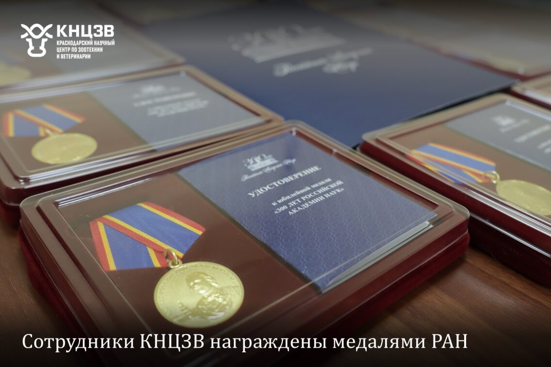Краснодарский научный центр по зоотехнии и ветеринарии, ФГБНУ КНЦЗВ
