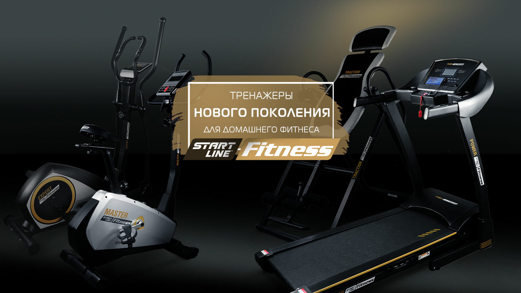 Кардиотренажеры для дома в интернет-магазине Start Line Fitness.