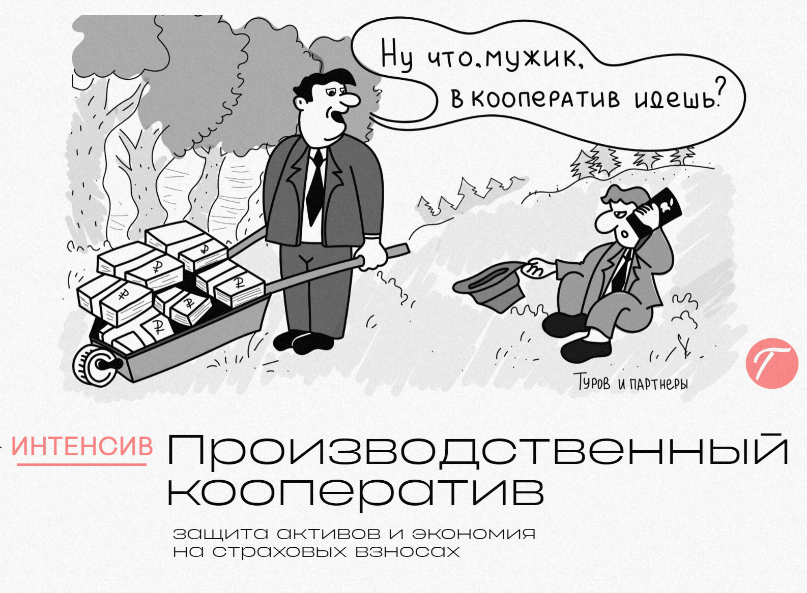 Интенсив «Производственный кооператив» Законная оптимизация налогов.