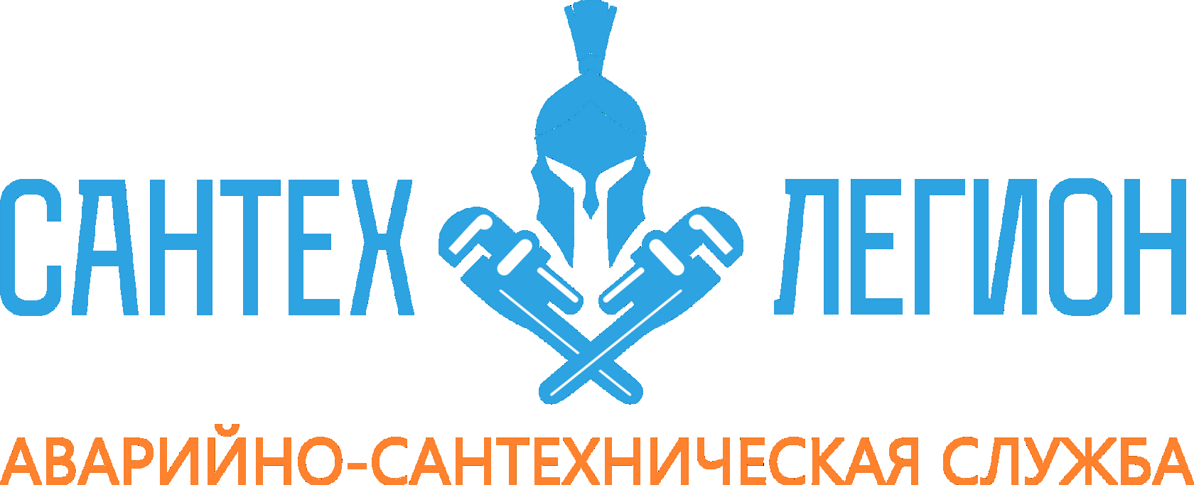 Сантех-Легион аварийно-сантехническая служба Екатеринбурга и области
