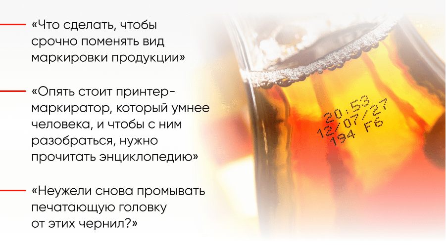 «Что сделать, чтобы срочно поменять вид маркировки продукции» «Опять стоит принтер-маркиратор, который умнее человека, и чтобы с ним разобраться, нужно прочитать энциклопедию» «Неужели снова промывать печатающую головку от этих чернил?»