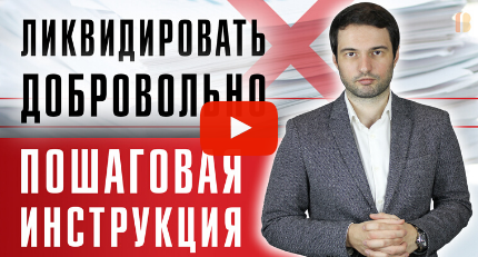 Как закрыть компанию в 2020 году: пошаговая инструкция