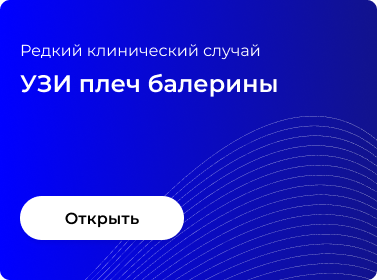 УЗИ ПЛЕЧ БАЛЕРИНЫ