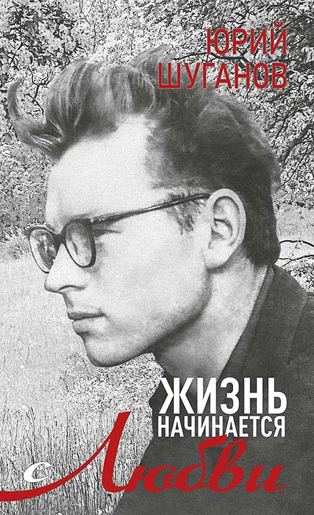 Книга Юрий Шуганов Жизнь начинается с любви