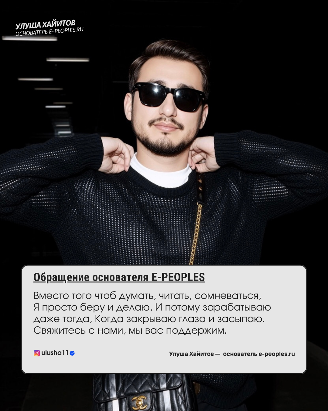 Улуша Хайитов - основатель компании e-peoples.ru