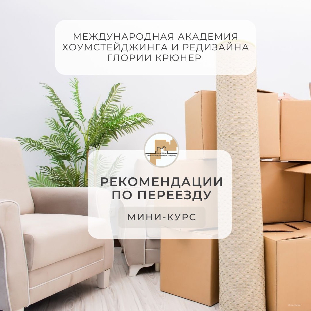 помощь при переезде. услуги хоумстейджера и организатора пространства