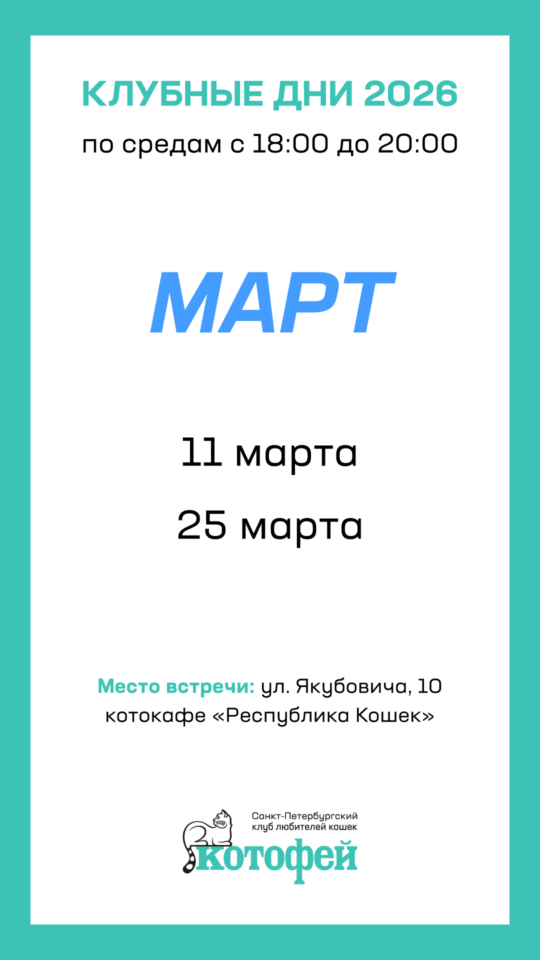 расписание клубных дней КЛК «Котофей» в марте 2026 года для актировки котят и выдачи документов