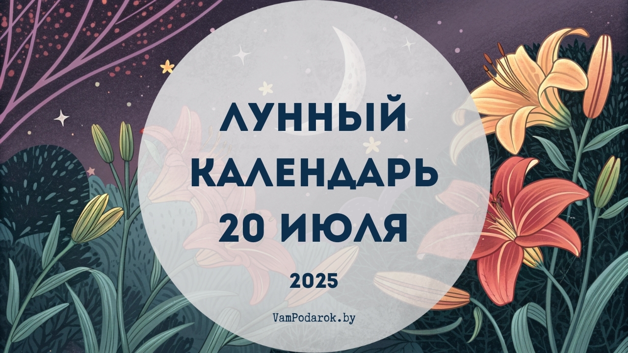 Лунный календарь на 20 июля 2025 года