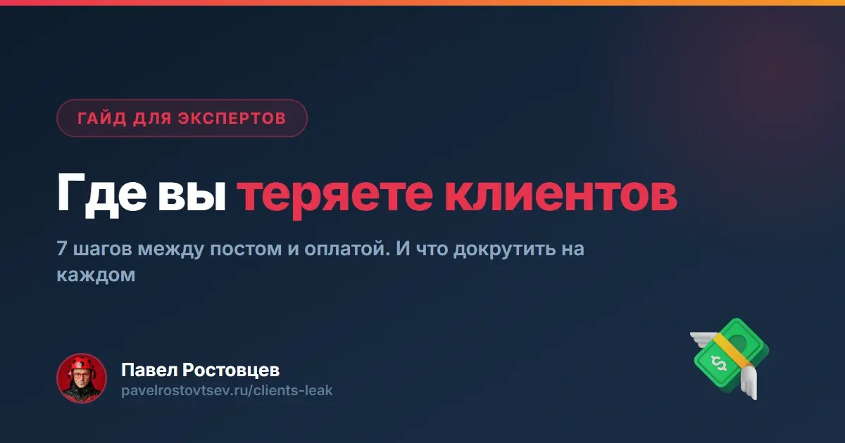 Где вы теряете клиентов. 7 шагов между постом и оплатой