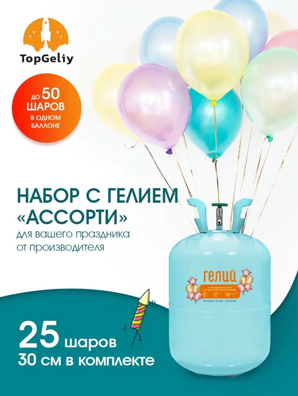 Баллон с гелием для шаров TopGeliy 13.4 л 25 атм, (насадка + гель + лента +  шары)