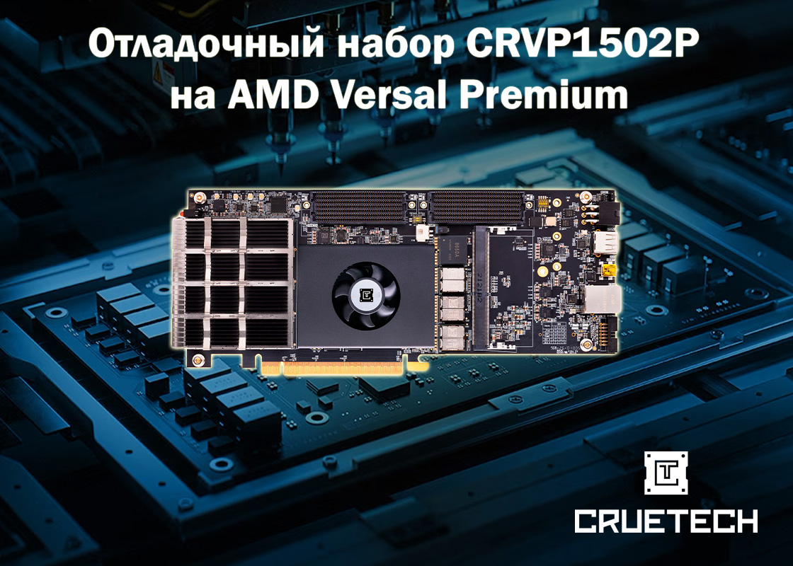 Отладочный набор CRVP1502P на AMD Versal Premium с 4 400G QSFP-DD и PCIe Gen 5 от Cruetech