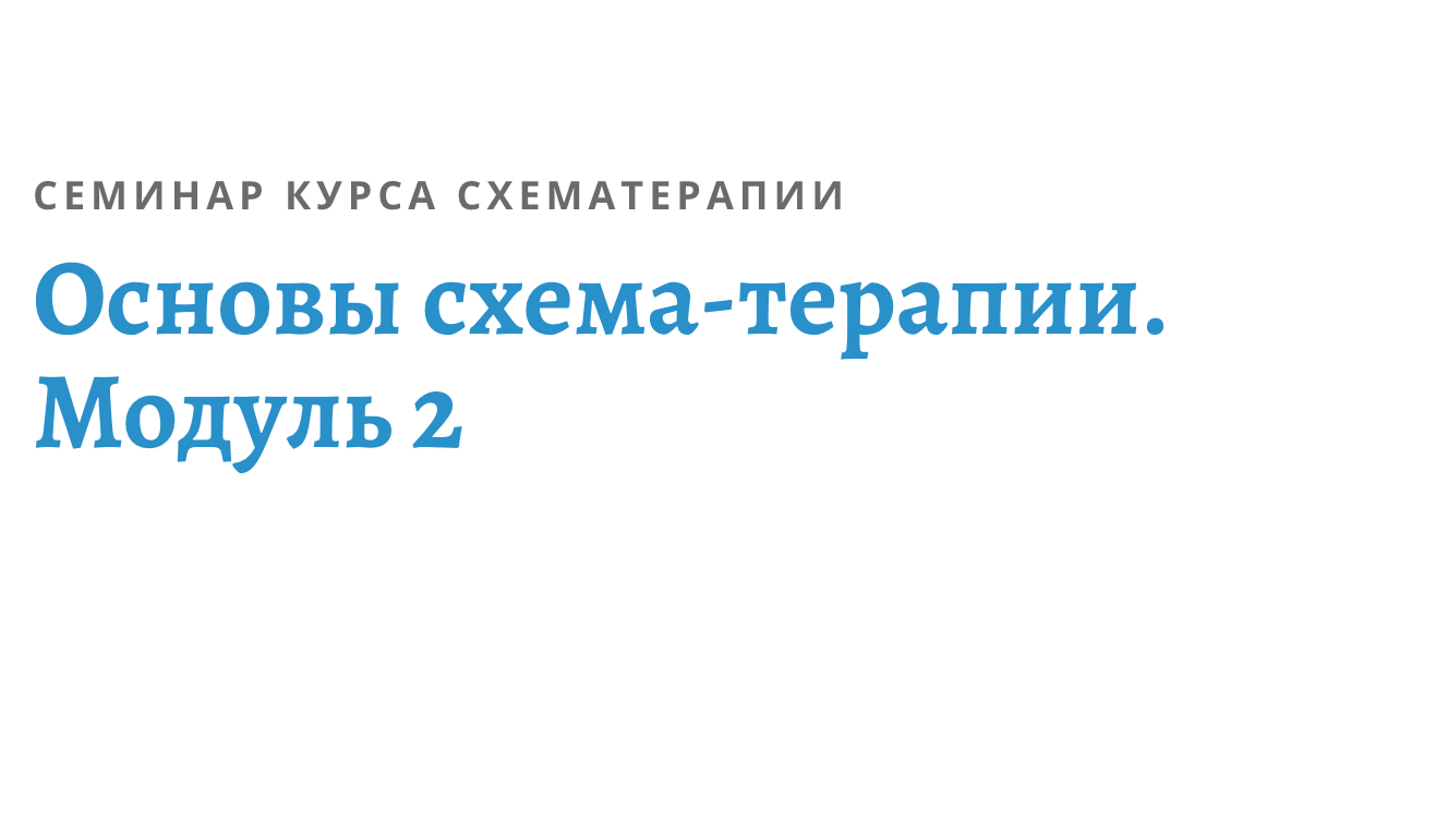 Уязвимый ребенок в схема терапии