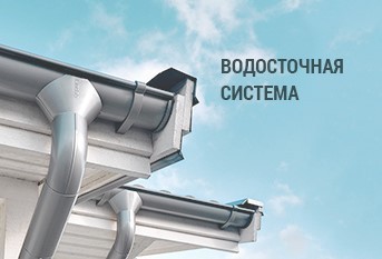 купить водосточную систему для кровли