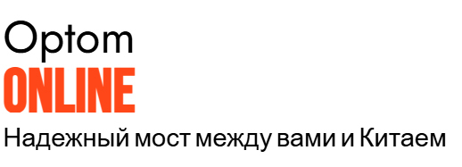  Optom ONLINE Надежный мост между вами и Китаем 
