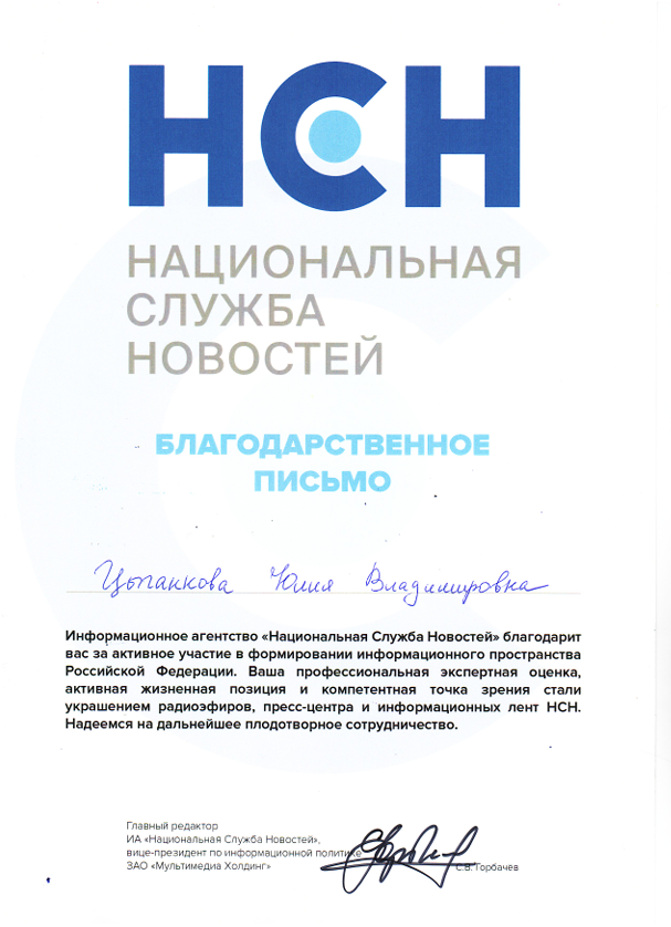 Благодарственное письмо НСН
