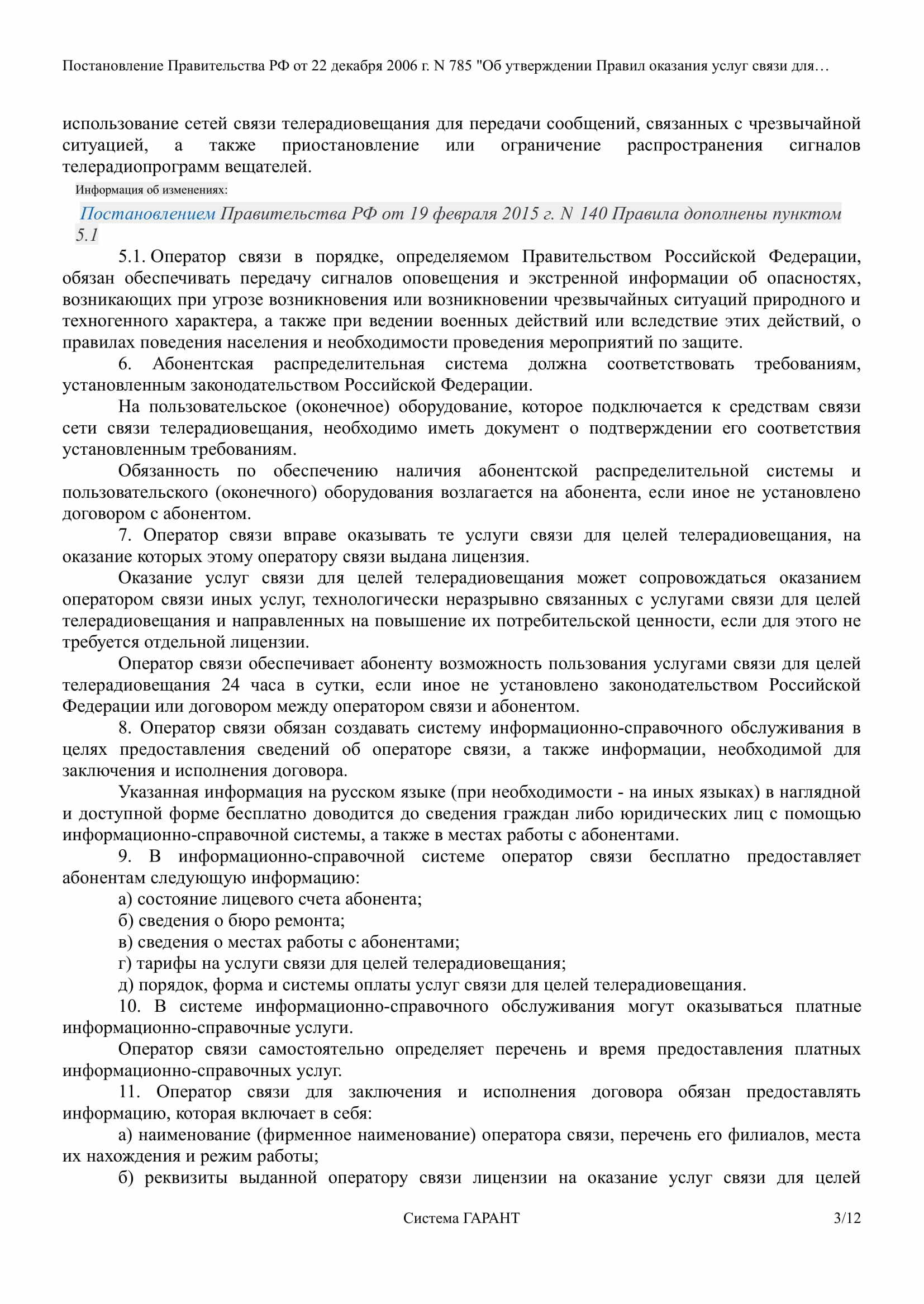 Постановление Правительства РФ от 22 декабря 2006 г. N 785 