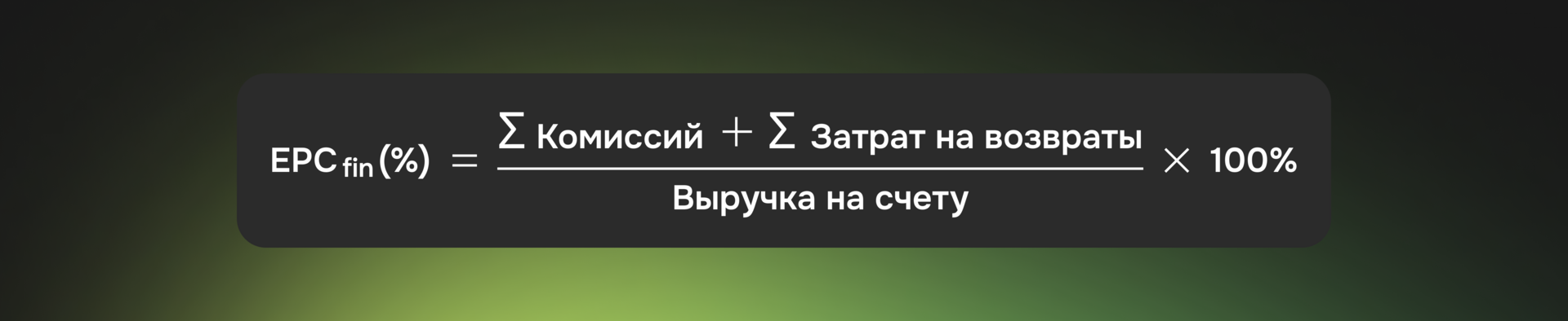 Расчёт EPC по выручке: комиссии и расходы на возвраты