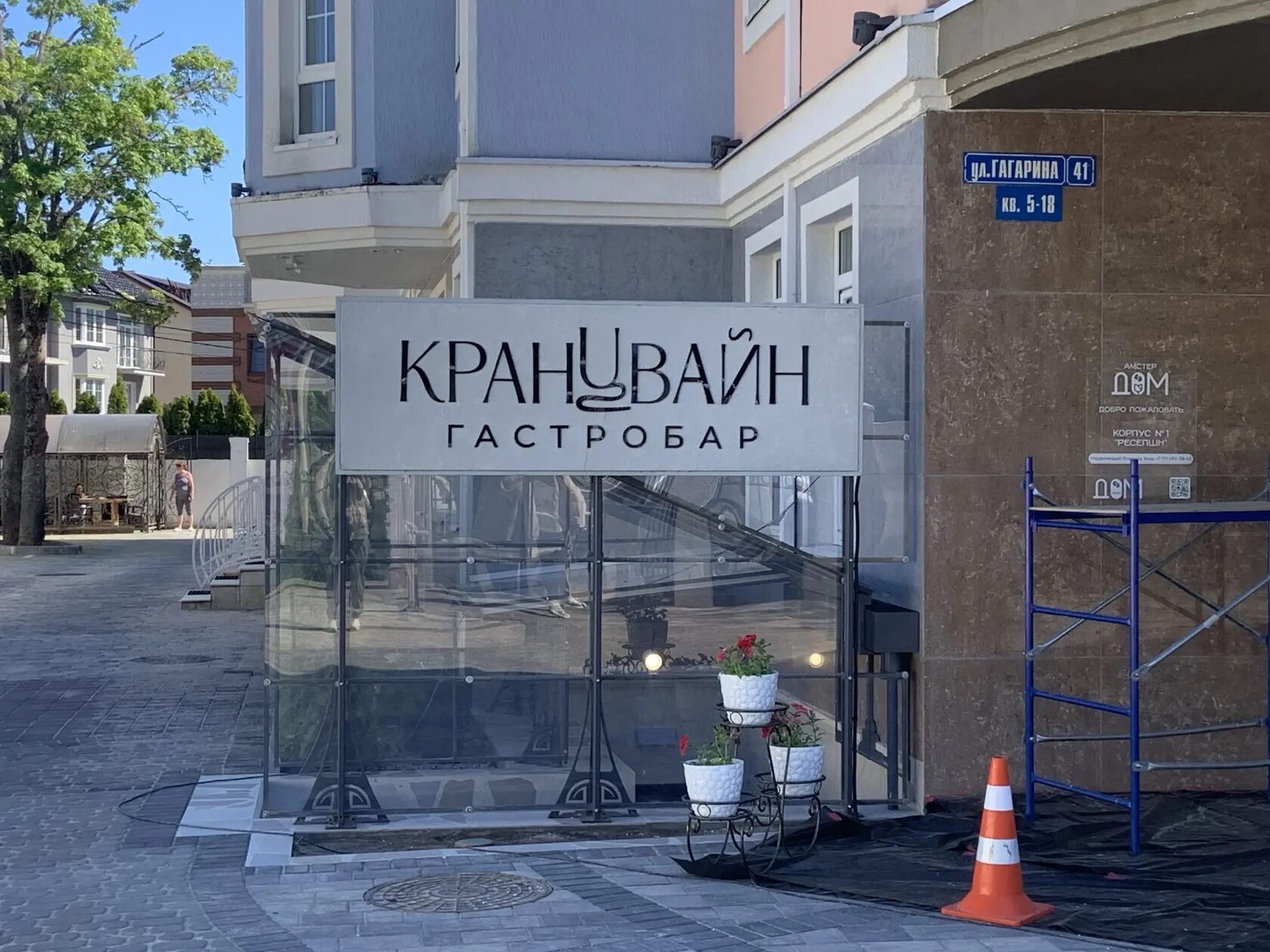 Гастробар Кранцвайн, ул.Гагарина,41