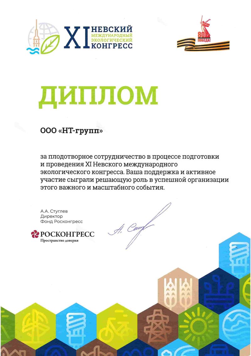 Диплом XI Невского международного экологического конгресса