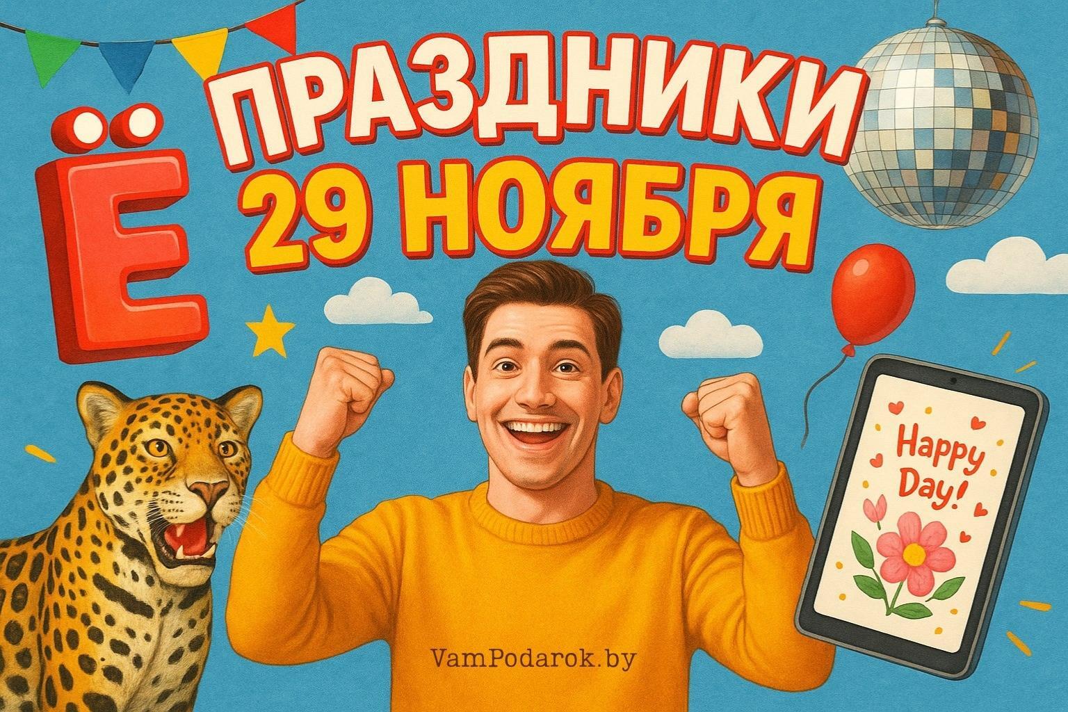 Праздники 29 ноября 2025 года – открытки и картинки