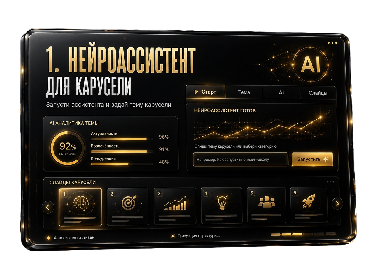 Интерфейс AI-ассистента для каруселей с экраном «Сценарий и промпт по одной идее», структурой слайда, промптом для ИИ и превью готовых слайдов.