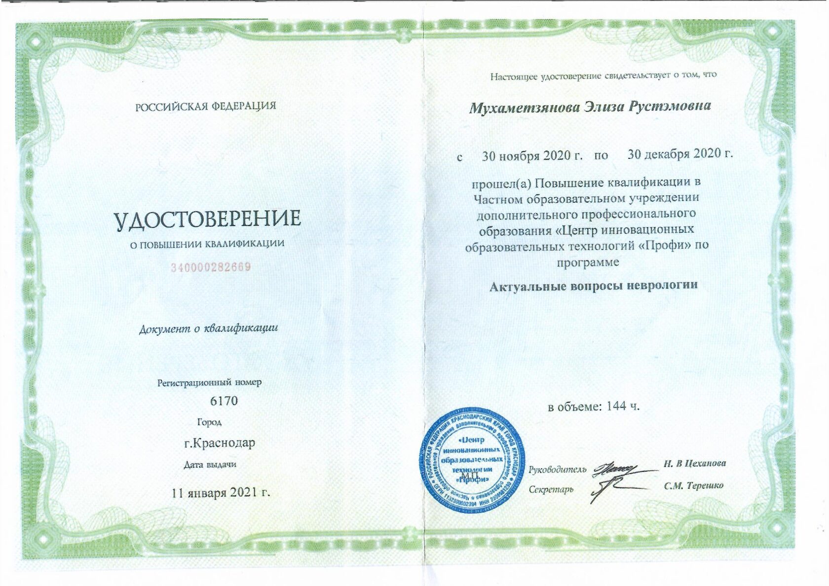 Сертификат врача Мухаметзяновой Элизы Рустэмовны 27