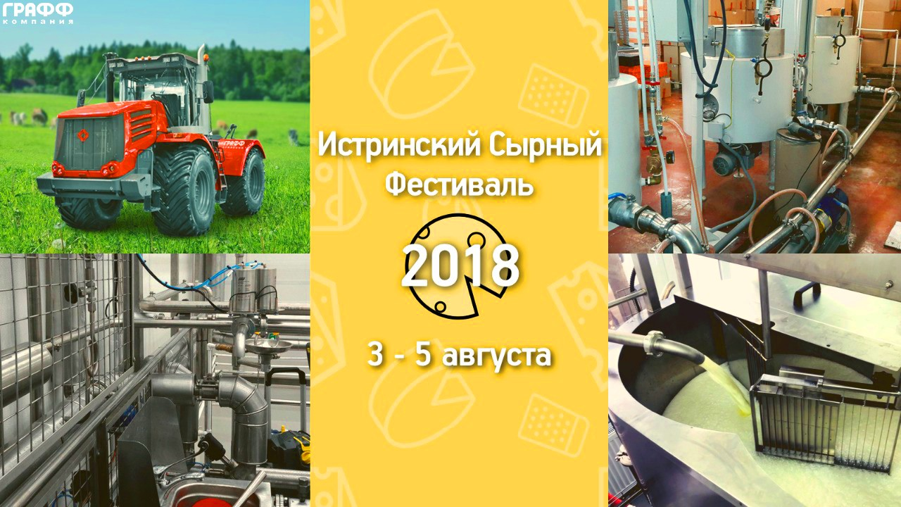 Истринский сырный фестиваль