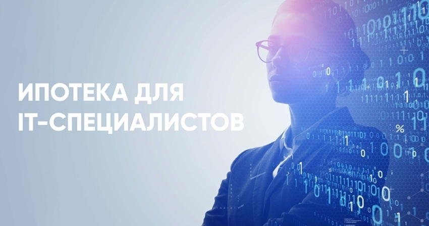 Условия получения it (айти) ипотеки в 2025 году для покупки квартиры в новостройке?