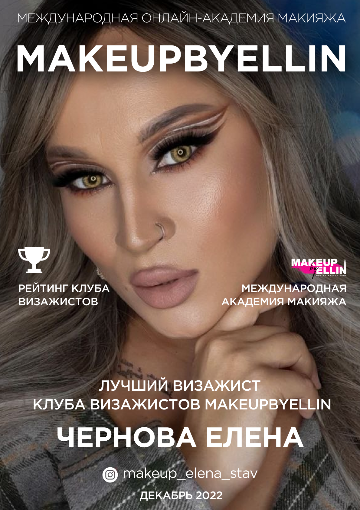 Международная академия макияжа MAKEUPBYELLIN