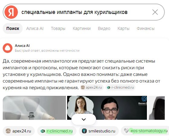 Ответ Алисы AI по запросу «специальные импланты для курильщиков»