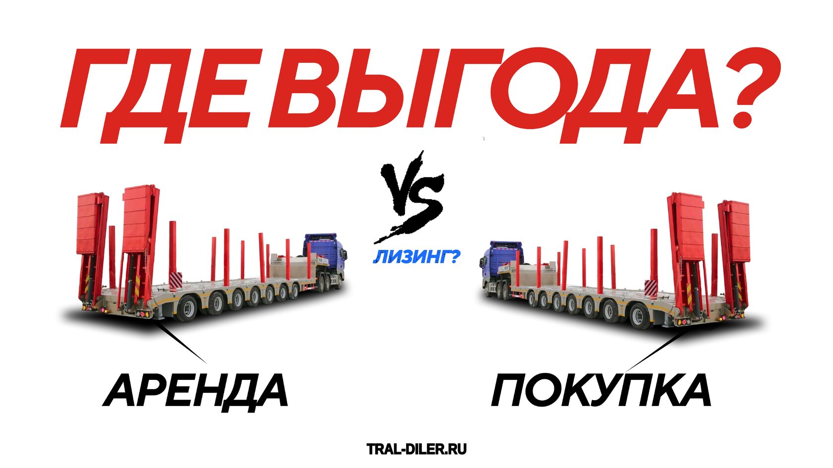 Где выгода? купить трал, арендовать трал или взять в лизинг