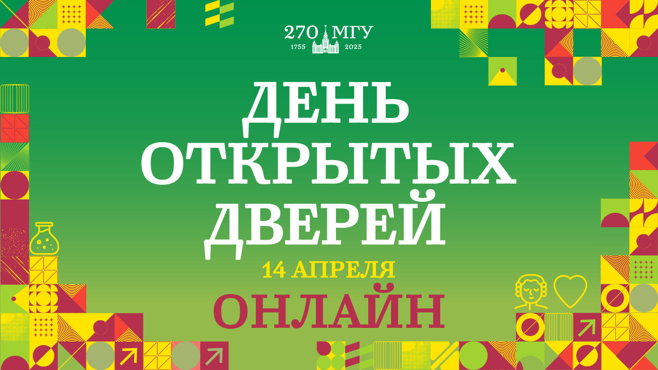 День открытых дверей МГУ имени М.В.Ломоносова