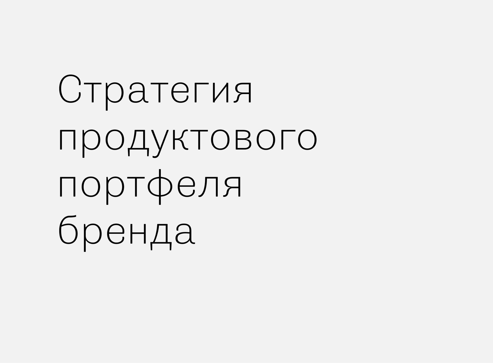 Стратегия продуктового портфеля бренда