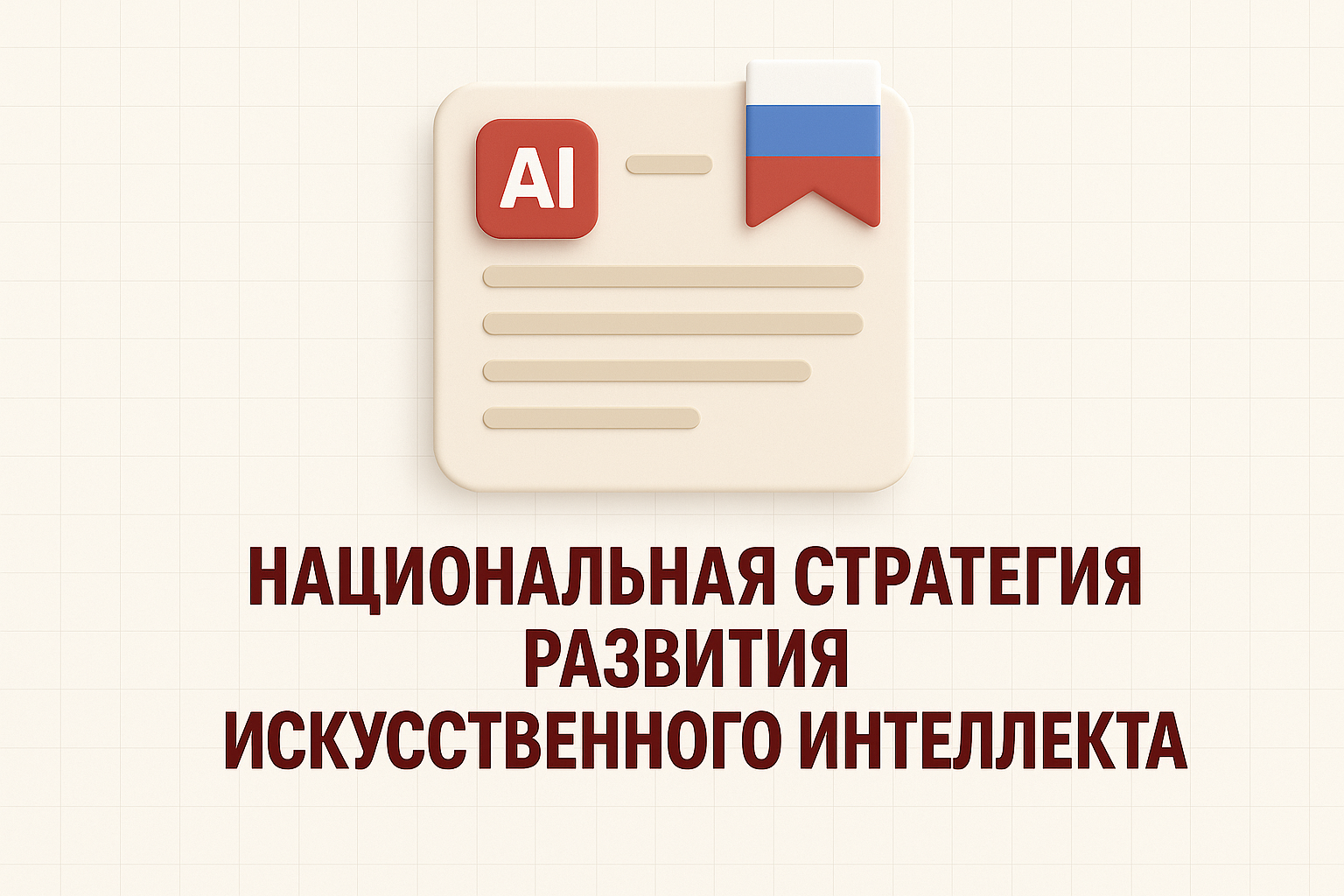 искусственный интеллект