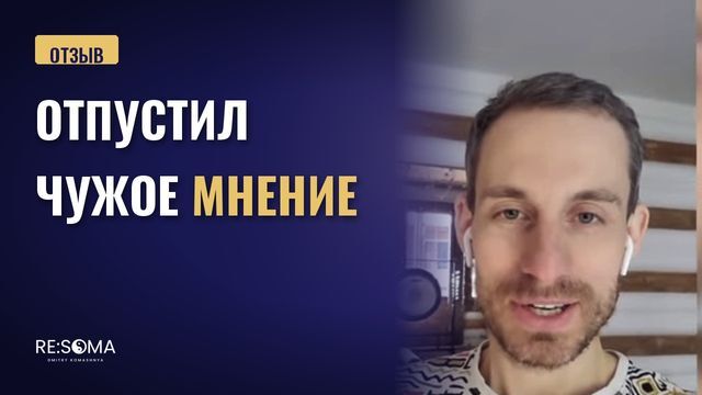 Видеоотзыв: отпустил чужое мнение