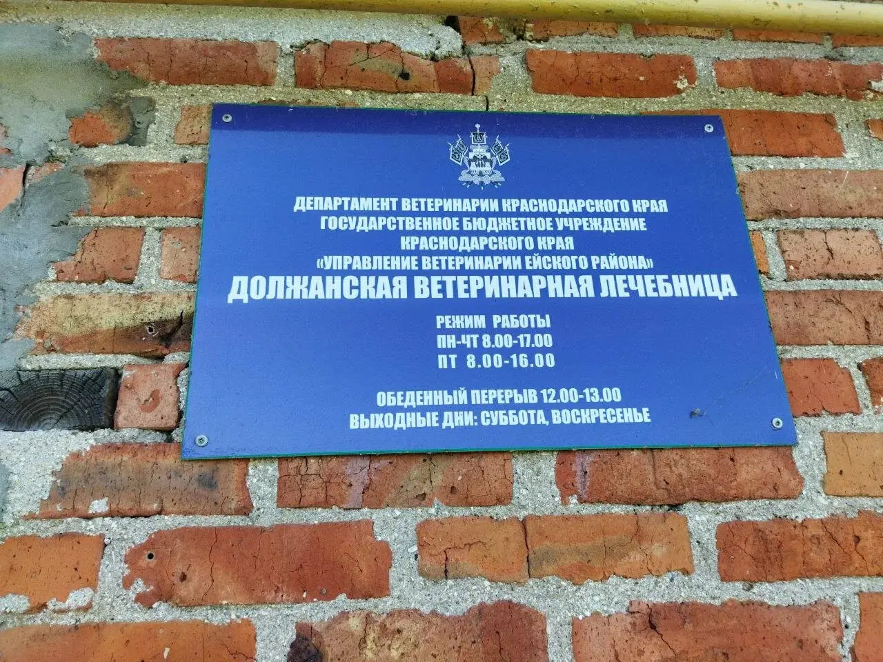 Табличка на входе в Должанскую ветлечебницу
