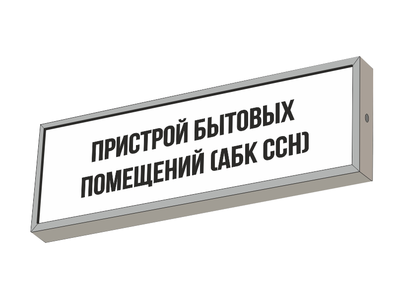 Световой указатель ПРИСТРОЙ БЫТОВЫХ ПОМЕЩЕНИЙ
