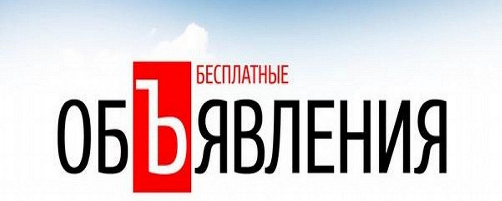 Сайты объявлений. Популярные сайты объявлений. Доска бесплатных объявлений от частных лиц. Барахолка омск бесплатные объявления. Сайты объявлений.