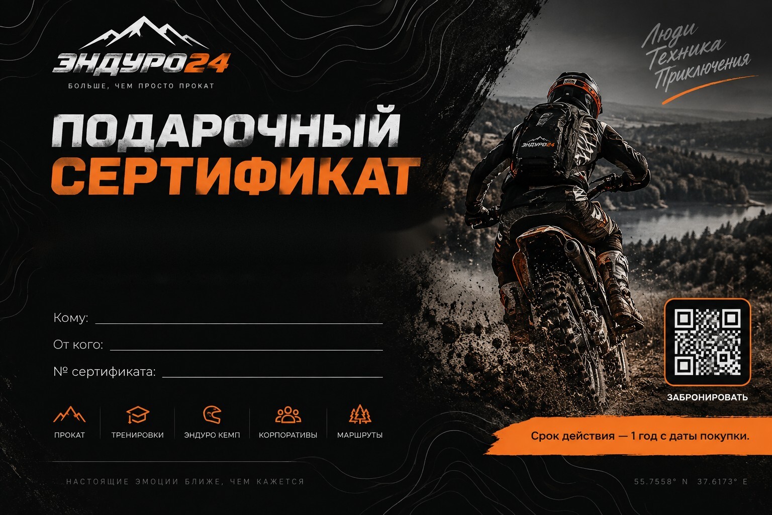 Подарочный сертификат ЭНДУРО24 — дизайн 01