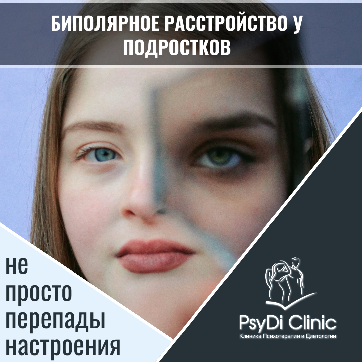 Биполярное расстройство у подростков: не просто перепады настроения