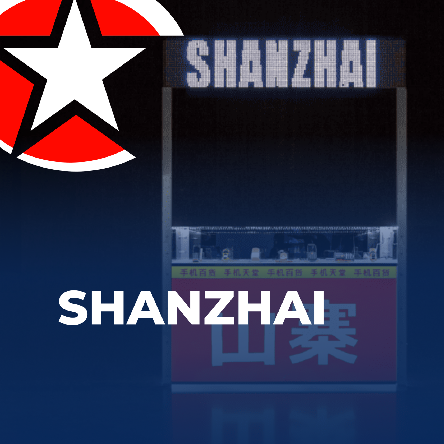 Бизнес с Китаем, Shanzhai, подделки, реплики из Китая, UGL Consulting, бизнес-консалтинг, бизнес с Китаем