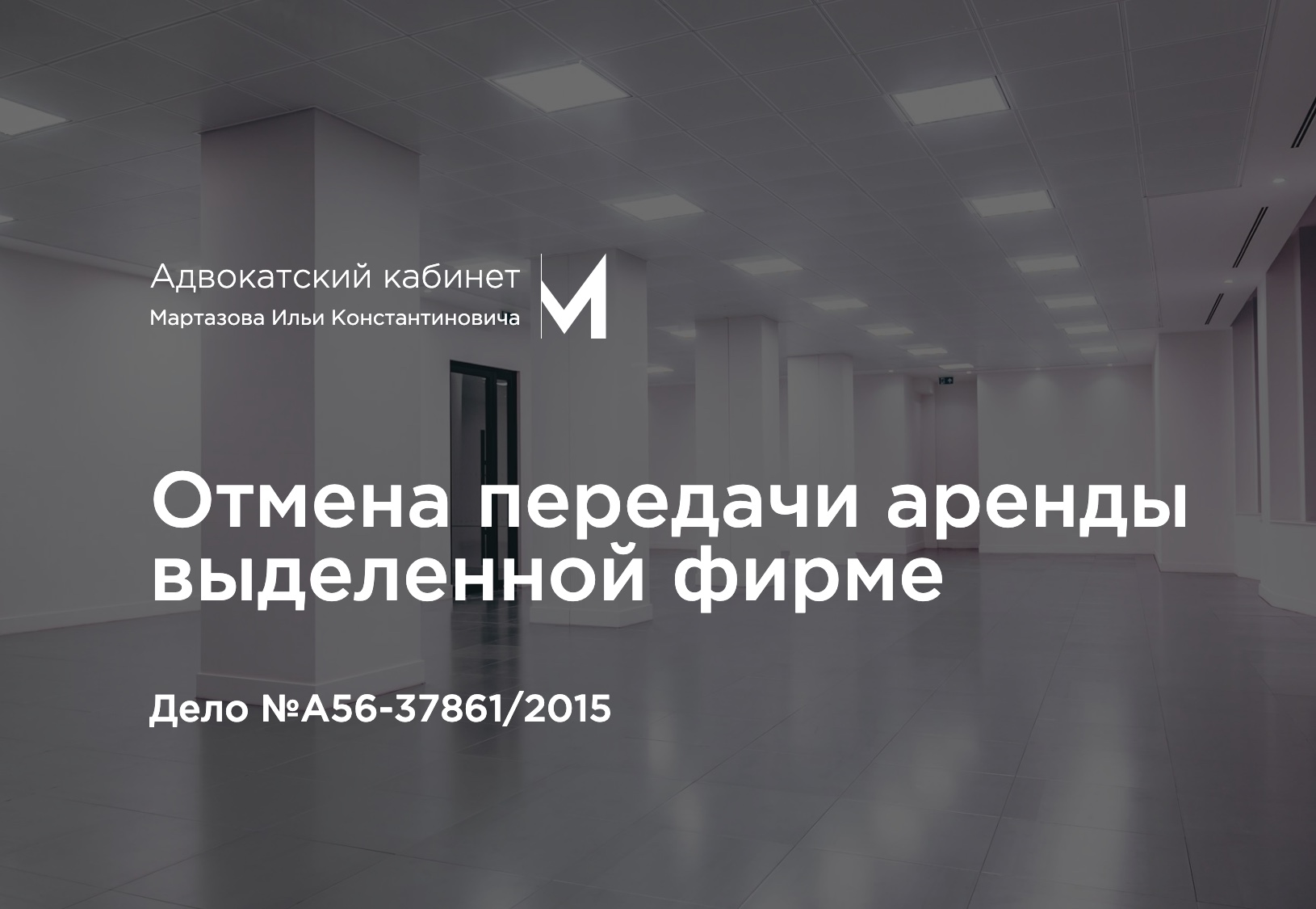 Отмена передачи аренды выделенной фирме. Дело №А56-37861/2015