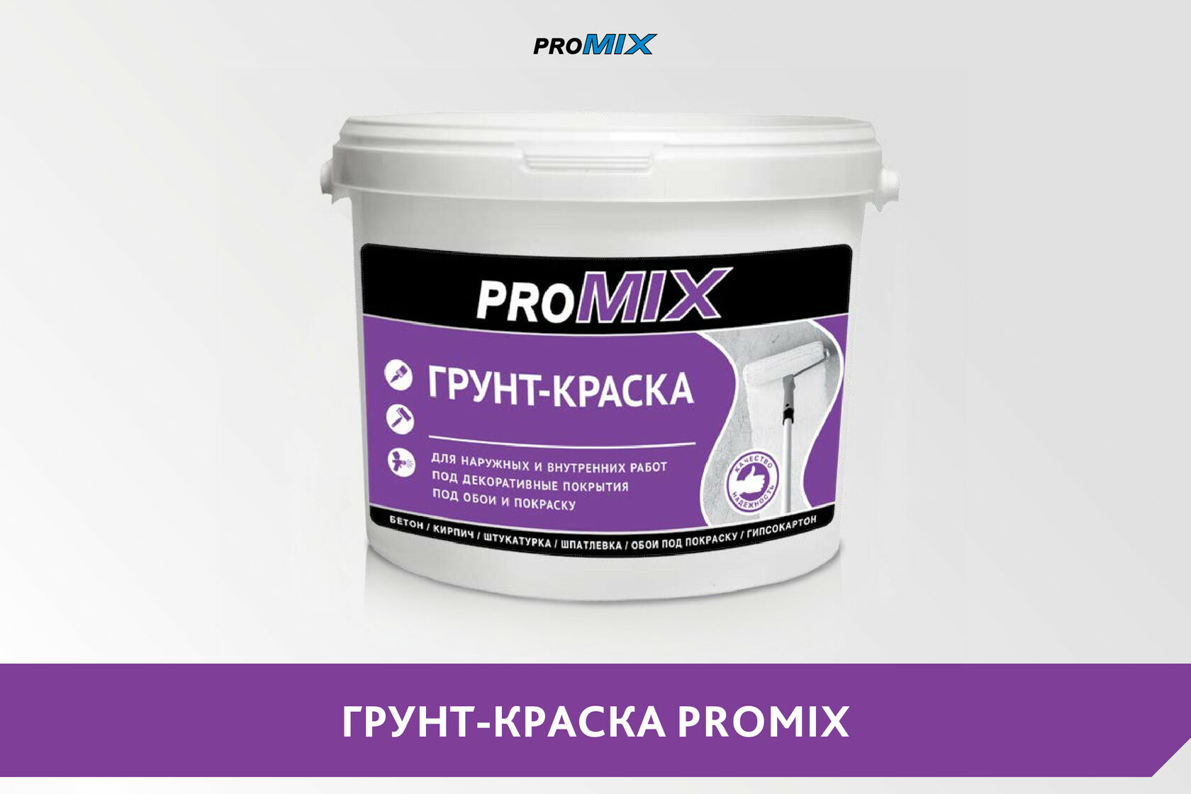 Грунт-краска укрывная PROMIX белая ВД-АК 11 14кг. Грунтовая краска. Грунтовка для краски. Цвет грунтовки.