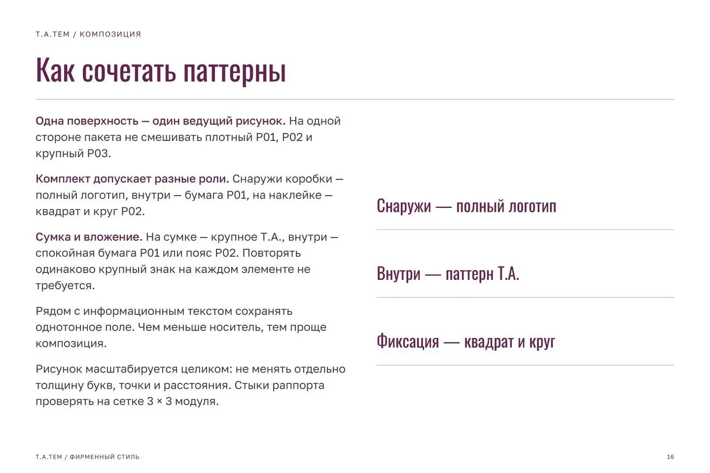 Брендбук Т.А.ТЕМ — страница 16