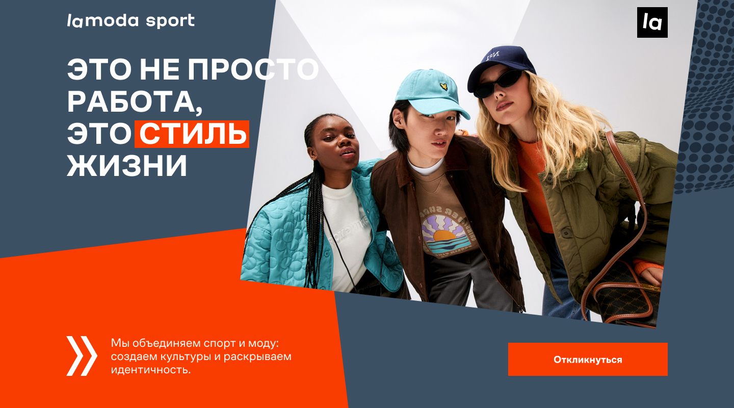 Работа в Lamoda Sport